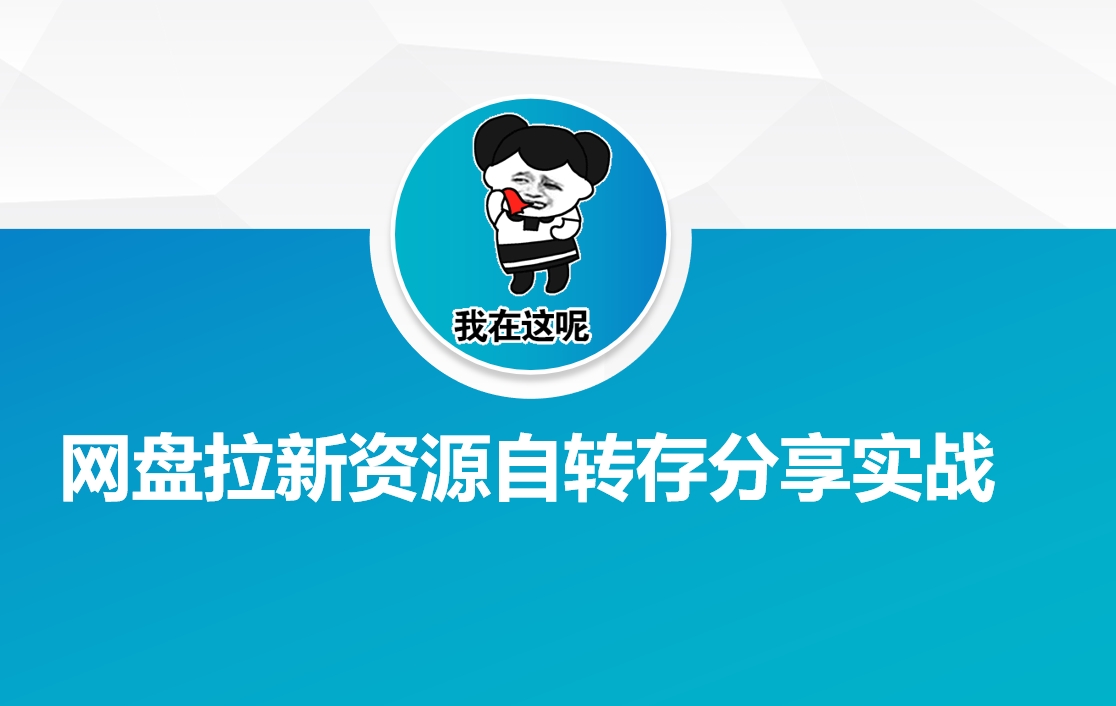网盘拉新资源自动转存分享实战-小艾项目网