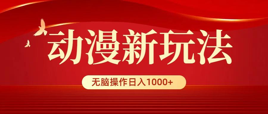 (9350期)动漫新玩法，条条爆款，5分钟1条100%原创，小白无脑操作日入1000+-百盛轻创