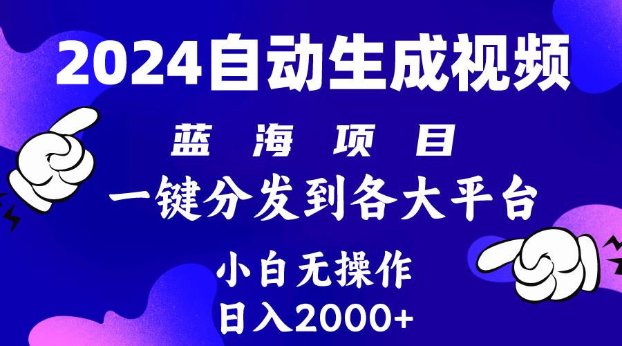 (10059期)2024年最新蓝海项目 自动生成视频玩法 分发各大平台 小白无脑操作 日入2k+-百盛轻创