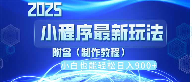 2025最新小程序推广，纯手机操作，日入900+，小白宝妈轻松上手，上班兼…-百盛轻创