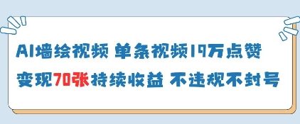 AI墙绘视频，单条视频19W点赞，收益增长快，有电脑就能做-小艾项目网
