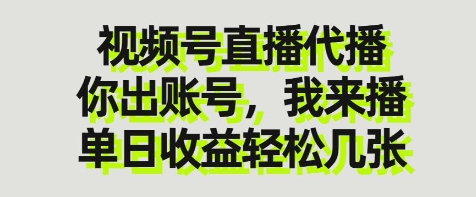 视频号直播代播，你出账号我来播，单日收益轻松几张【揭秘】-百盛轻创