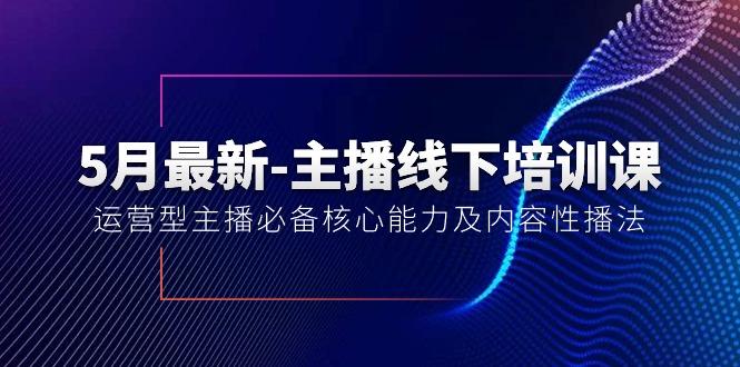 5月最新-主播线下培训课【40期】：运营型主播必备核心能力及内容性播法-百盛轻创