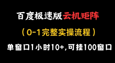 百度极速版云机矩阵项目，单窗口1小时10+，可挂100窗口，完整实操流程【揭秘】-百盛轻创
