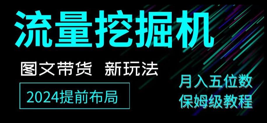 抖音图文带货新玩法，流量挖掘机，小白月入过万，保姆级教程【揭秘】-小艾项目网