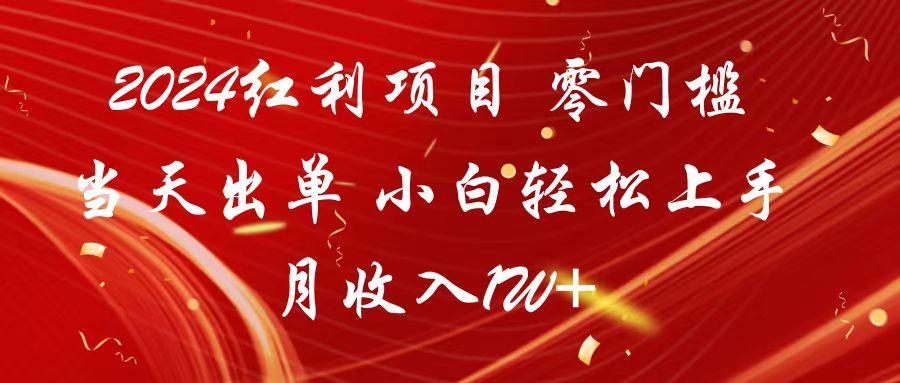 2024红利项目 零门槛当天出单 小白轻松上手 月收入1W+-百盛轻创