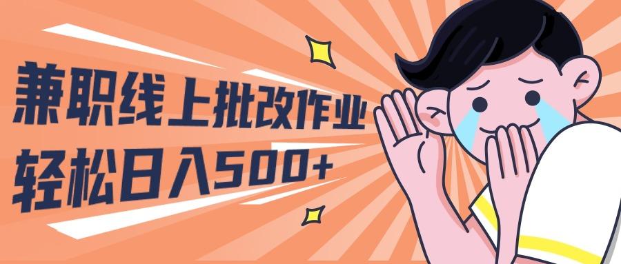 (10026期)2024兼职线上批改作业学生宝妈轻松日入500+-百盛轻创
