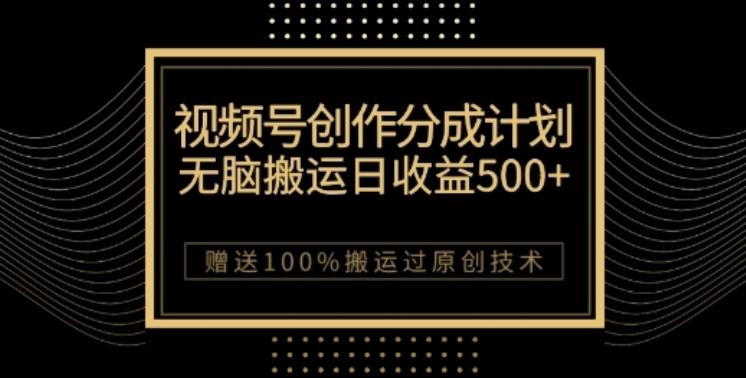 视频号分成计划与私域双重变现，纯搬运无技术，日入3~5位数【揭秘】-小艾项目网
