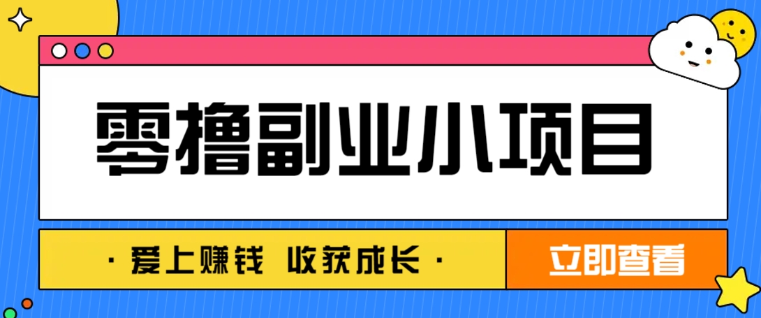 零成本副业小项目!一部手机即可每天轻松赚10-20元,阅读拉新超简单-小艾项目网