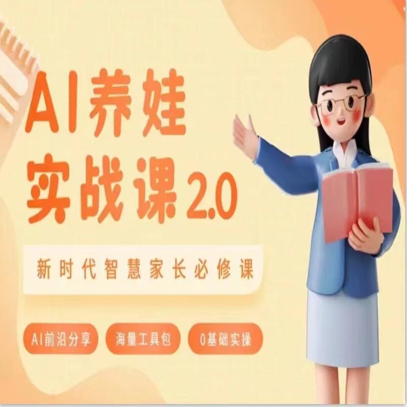 AI家长必修课 做AI时代第一批智慧父母 助力亲子育儿技能提升-百盛轻创