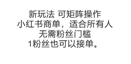可矩阵操作，小红书商单新玩法，适合所有人，无需粉丝门槛，1粉丝也可以接单-百盛轻创