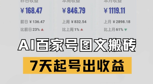 百家号搬砖新玩法，AI一键仿写爆文，7天起号出收益-小艾项目网