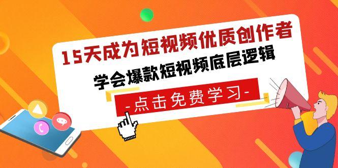 15天成为短视频优质创作者，学会爆款短视频底层逻辑-百盛轻创