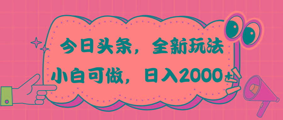 今日头条新玩法掘金，30秒一篇文章，日入2000+-百盛轻创