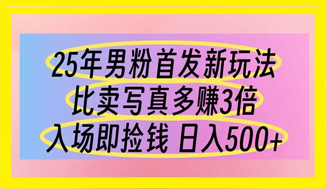 25年男粉首发新玩法 比卖写真赚的更多 入场即捡钱 日入500-百盛轻创