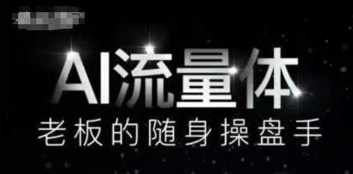AI流量体-老板的随身操盘手，9个AI数字员工操盘手，覆盖9大内容创作场景，省去9个高级员工的工资-百盛轻创