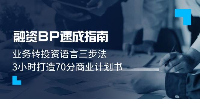 融资BP速成指南：业务转投资语言三步法，3小时打造70分商业计划书-小艾项目网