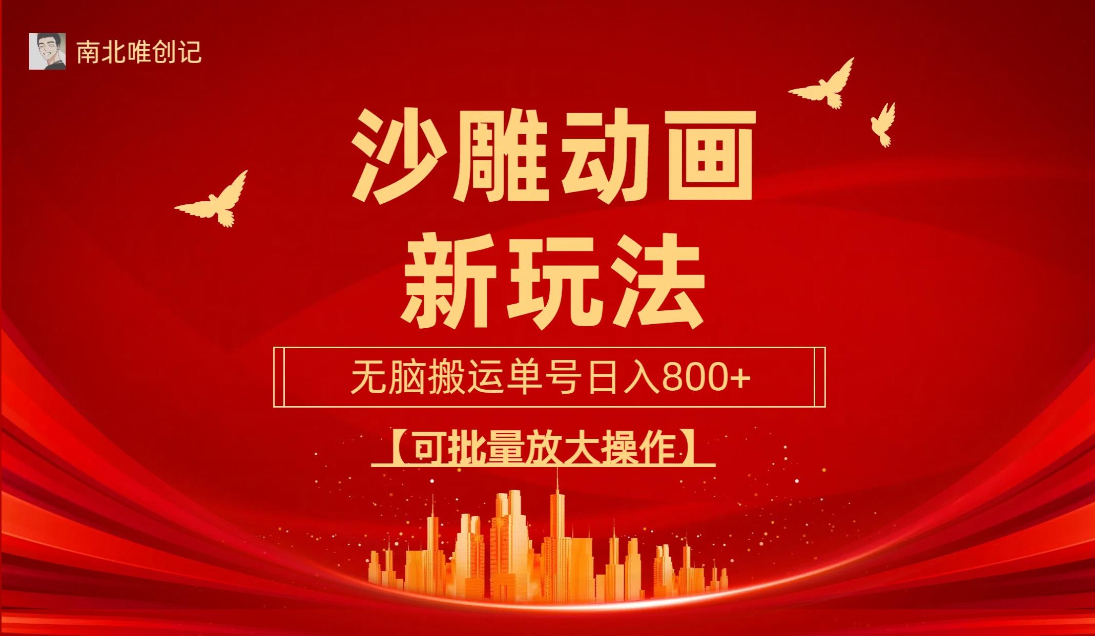 (9597期)沙雕动漫新玩法，无脑搬运，操作简单，三天快速起号，单号日收入800+可…-百盛轻创