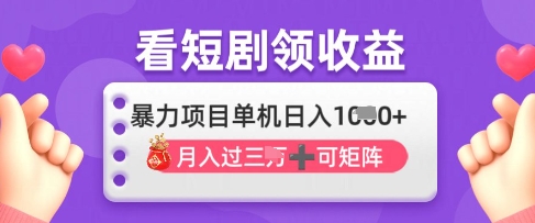 2025年4月最新看短剧领收益，单机日收入1k【揭秘】-小艾项目网