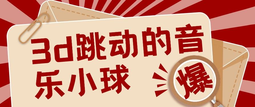 3D跳动音乐小球项目，0基础可操作，几条作品就能轻松涨粉10000+【视频教程】-百盛轻创