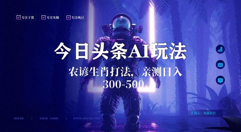 今日头条生肖与农谚AI玩法，蓝海类目，附AI搬运和优化技术，日入300+可副业【揭秘】-百盛轻创
