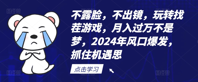 不露脸，不出镜，玩转找茬游戏，月入过万不是梦，2024年风口爆发，抓住机遇【揭秘】-百盛轻创