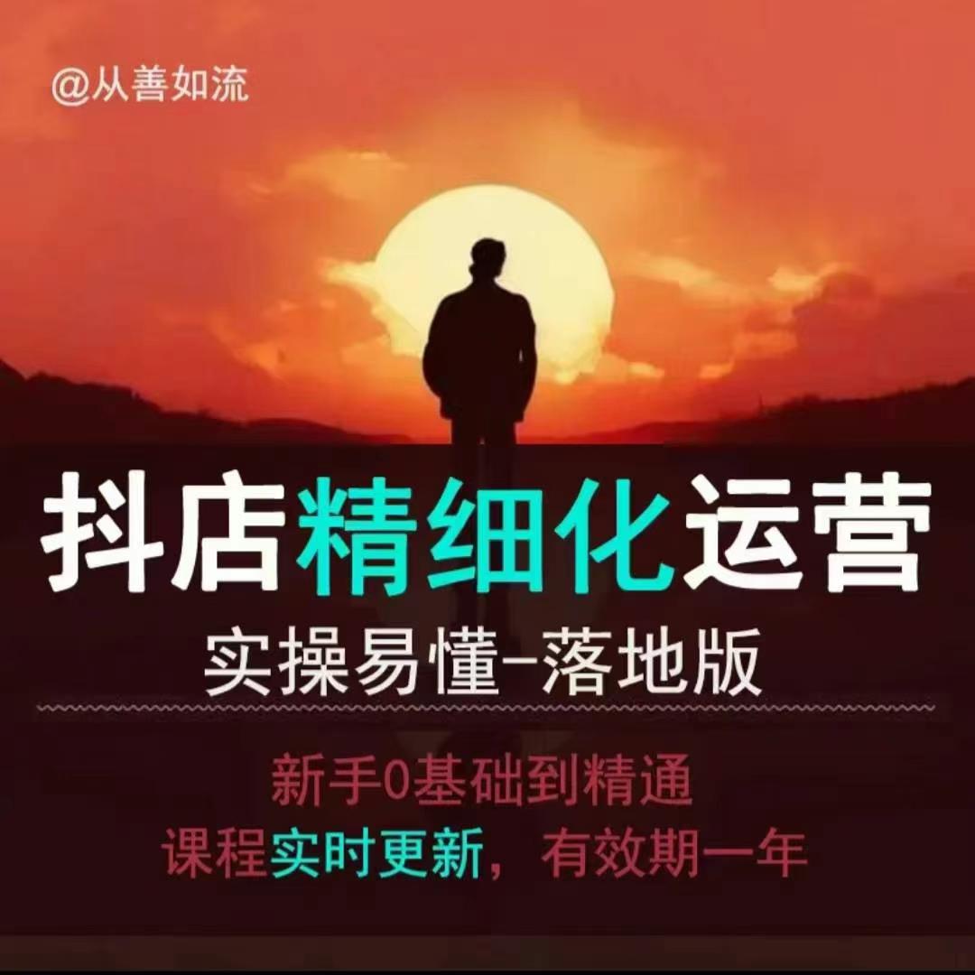 抖音小店运营零基础入门到精通全套精细化教程，实操易懂，落地版-百盛轻创
