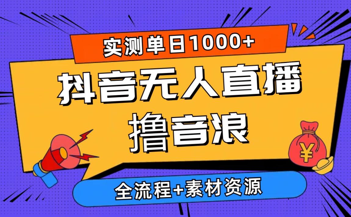 2024抖音无人直播撸音浪新玩法 日入1000+ 全流程+素材资源-小艾项目网