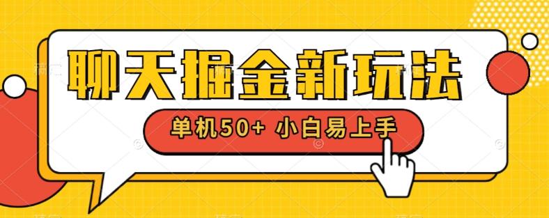 聊天掘金新玩法单机日入50+稳定长期吃肉玩法-小艾项目网