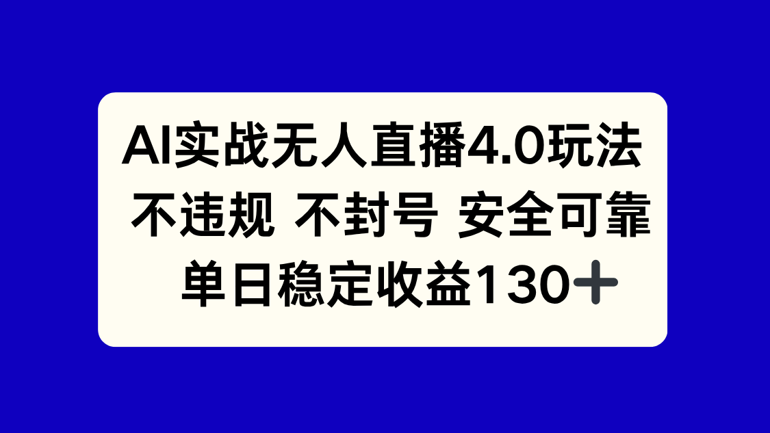 AI实战无人直播4.0玩法， 不违规不封号，单日稳定收益130+-百盛轻创