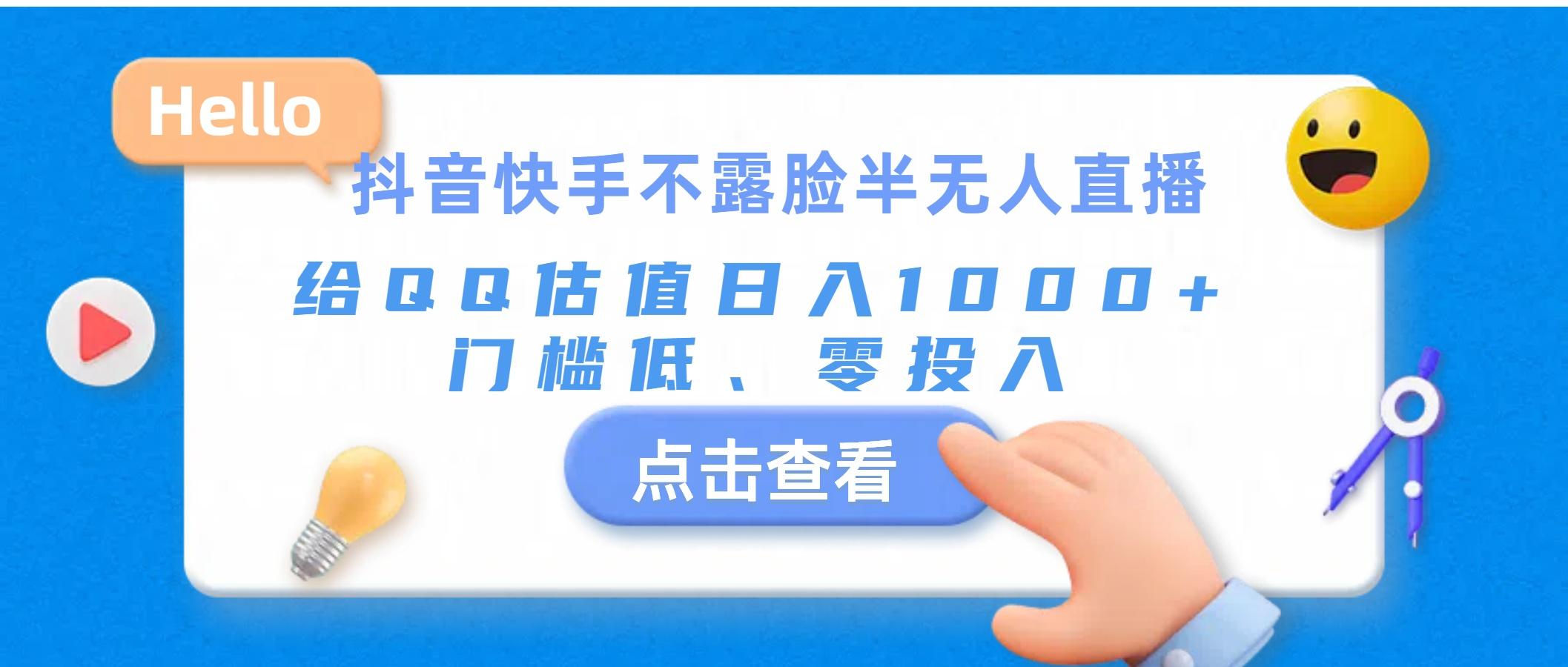 抖音快手不露脸半无人直播，给QQ估值日入1000+，门槛低、零投入-小艾项目网