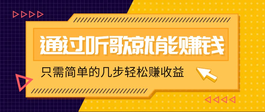 听歌也能赚钱，无门槛要求，只需简单的几步，就能轻松赚个几十甚至上百。-小艾项目网