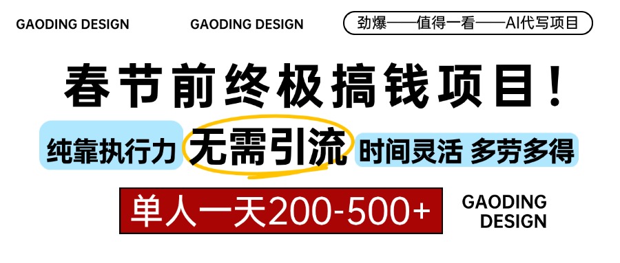 春节前搞钱项目，AI代写，纯执行力项目，无需引流、时间灵活、多劳多得…-百盛轻创