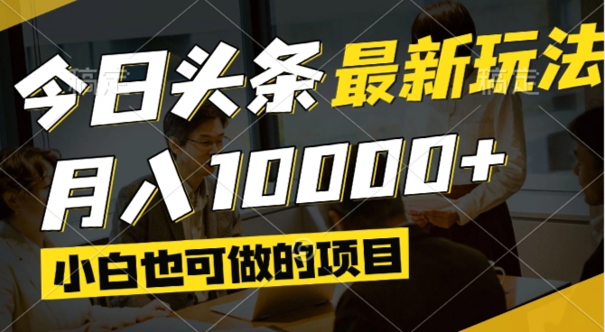 今日头条最新风口,视频掘金,小白也可月入过万,可以矩阵操作-百盛轻创