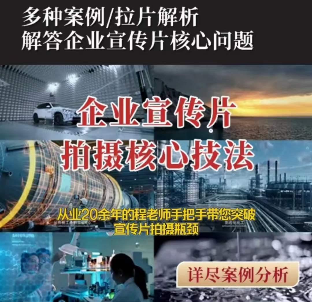 【企业宣传片】拍摄思维提升专业影视质感核心揭密一课搞定-小艾项目网