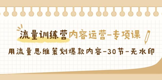 流量训练营之内容运营-专项课，用流量思维策划爆款内容-30节-无水印-百盛轻创