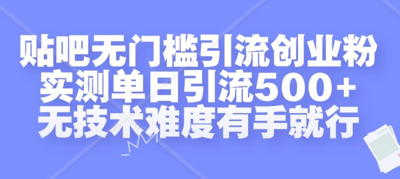 贴吧无门槛引流创业粉，实测单日引流500+，无技术难度有手就行【揭秘】-小艾项目网