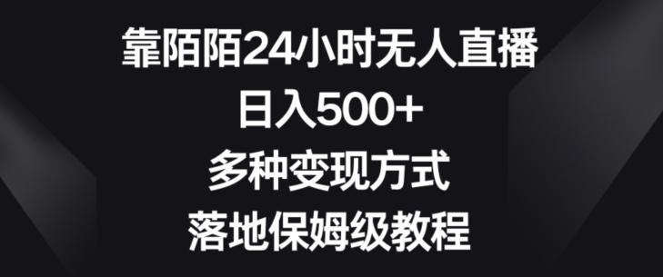 靠陌陌24小时无人直播，日入500+，多种变现方式，落地保姆级教程【揭秘】-百盛轻创