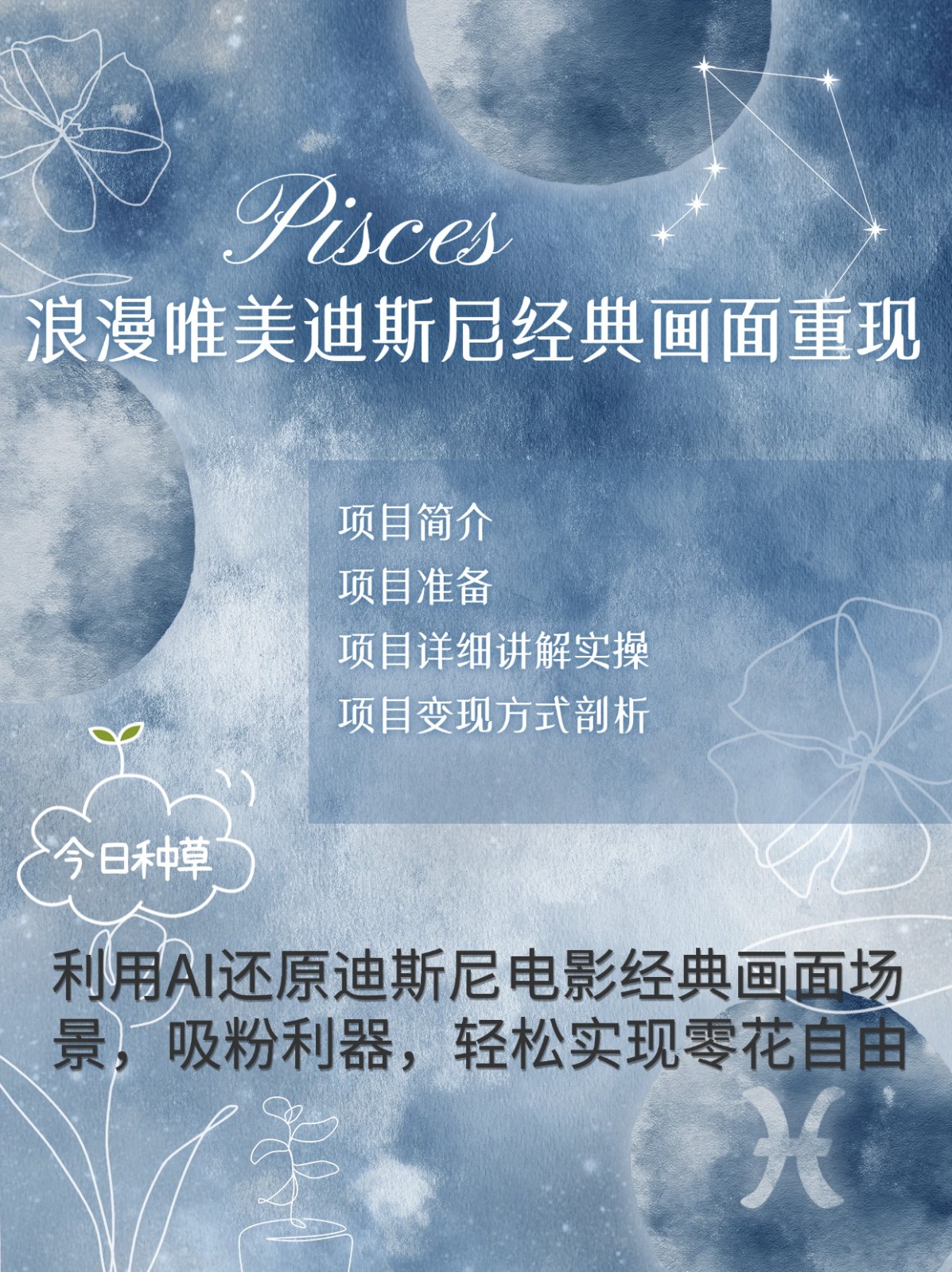 烂漫唯美画面重现，手把手教你如何利用AI还原迪斯尼电影经典画面，轻松实现零花自由-百盛轻创