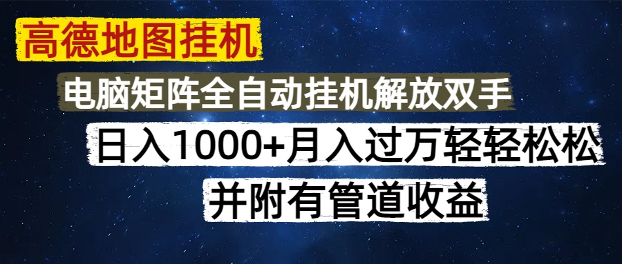 高德地图挂机每天几分钟日入1000+无脑操作，可矩阵并附有管道收益-小艾项目网