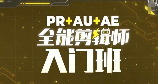 PR+AU+AE全能剪辑师入门班，剪辑入门必学课程-百盛轻创