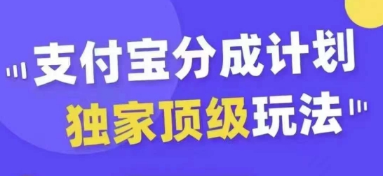 支付宝分成计划独家顶级玩法，从起号到变现，无需剪辑基础，条条爆款，天天上热门-百盛轻创
