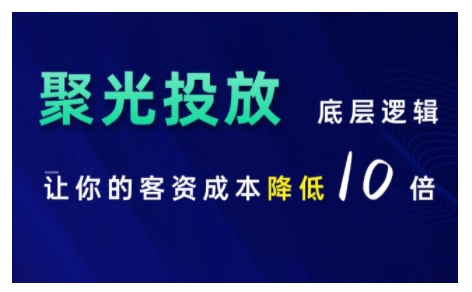 小红书聚光投放底层逻辑课，让你的客资成本降低10倍-小艾项目网