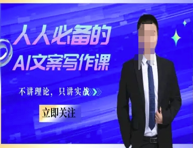 人人必备的AI文案写作课-文案教程，不讲理论，只讲实战-小艾项目网