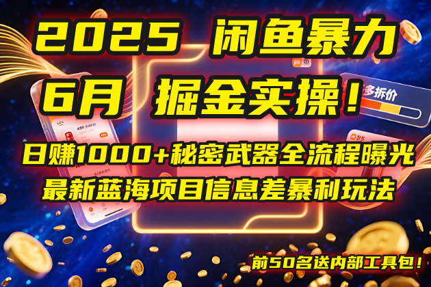 2025闲鱼暴力掘金实操！日赚1000+秘密武器全流程曝光，最新蓝海项目信…-百盛轻创