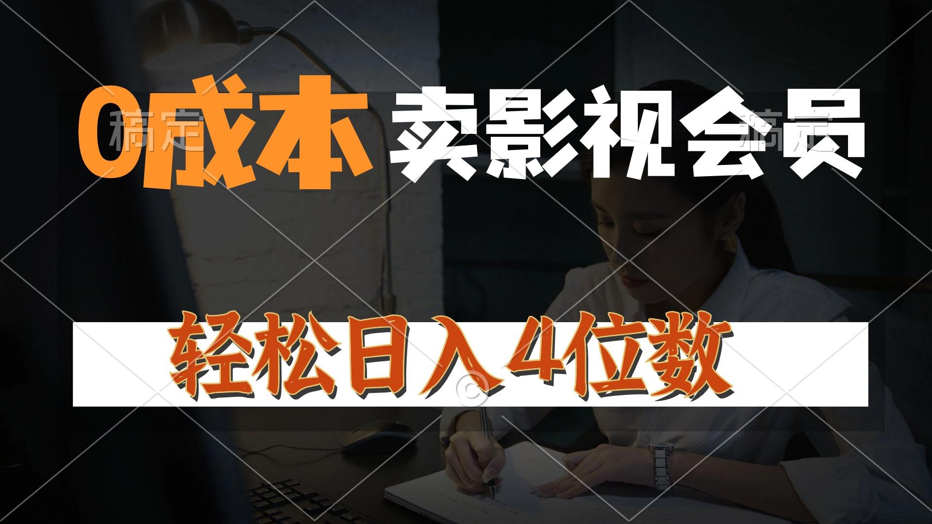 0成本售卖影视会员，一天上百单，轻松日入4位数，月入3w+-百盛轻创