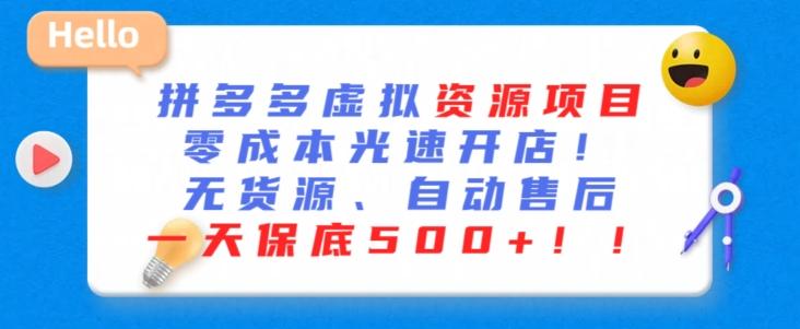 最新拼多多虚拟资源项目，零成本光速开店，无货源、自动回复，一天保底500+【揭秘】-百盛轻创