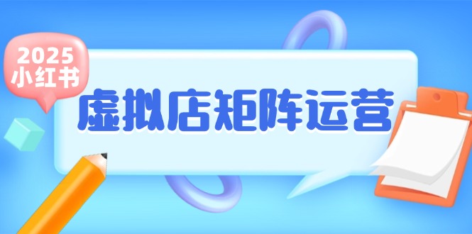 小红书虚拟店矩阵运营，铺货少款笔记，半自动化，开店轻松玩副业-百盛轻创