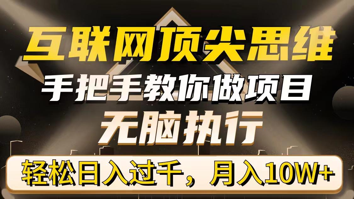 (9311期)互联网顶尖思维，手把手教你做项目，无脑执行，轻松日入过千，月入10W+-小艾项目网