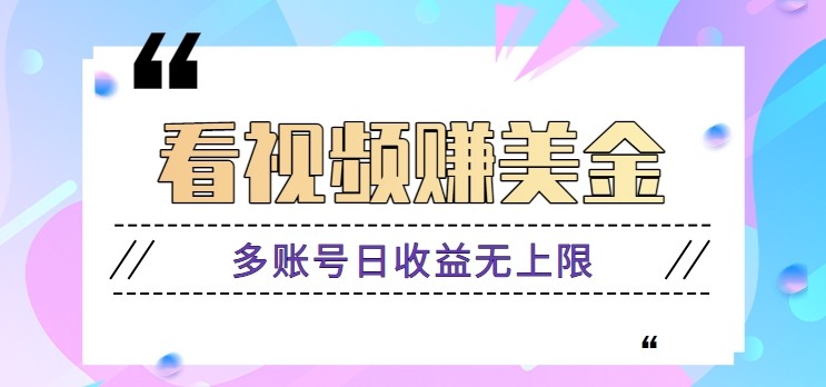 看视频赚美金项目,手机可挂机操作,多账号日收益无上限-小艾项目网